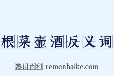 根菜壶酒反义词是什么意思的图片